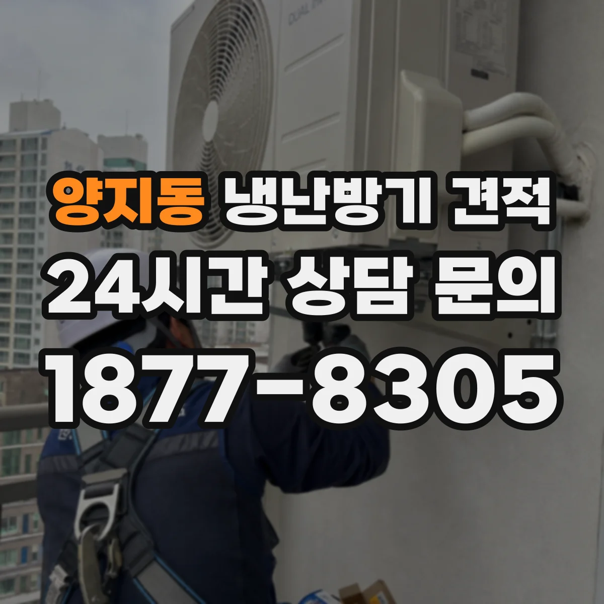 양지동 냉난방기 견적