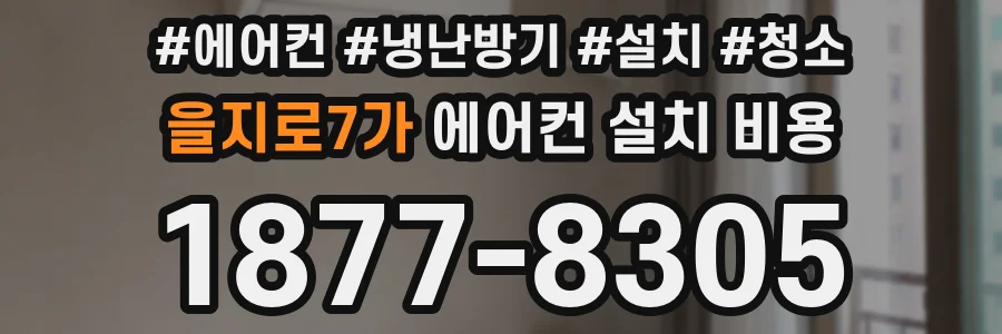 을지로7가 에어컨 설치 비용