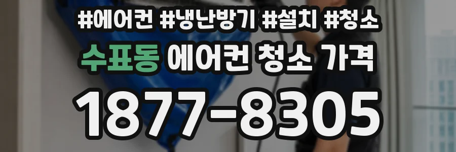 수표동 에어컨 청소 가격