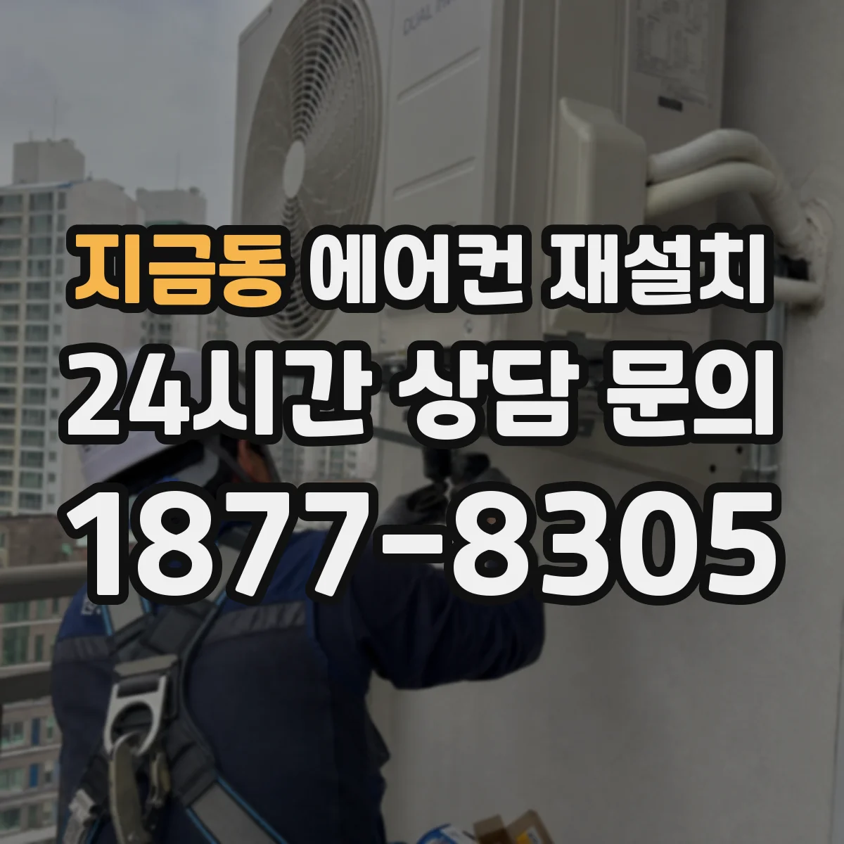 지금동 에어컨 재설치