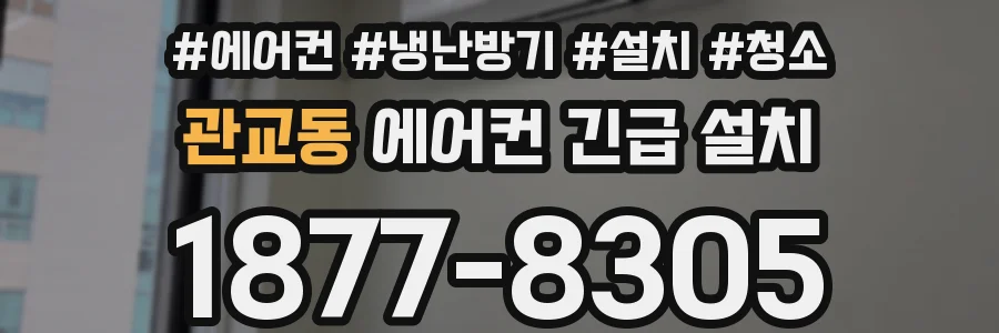 관교동 에어컨 긴급 설치