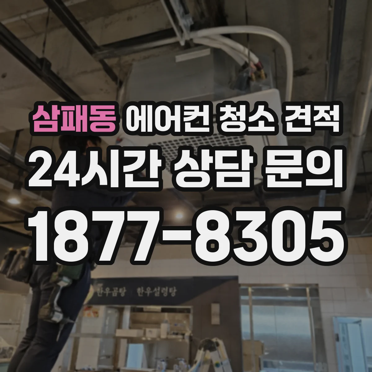 삼패동 에어컨 청소 견적
