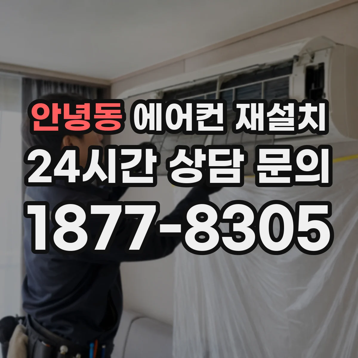 안녕동 에어컨 재설치