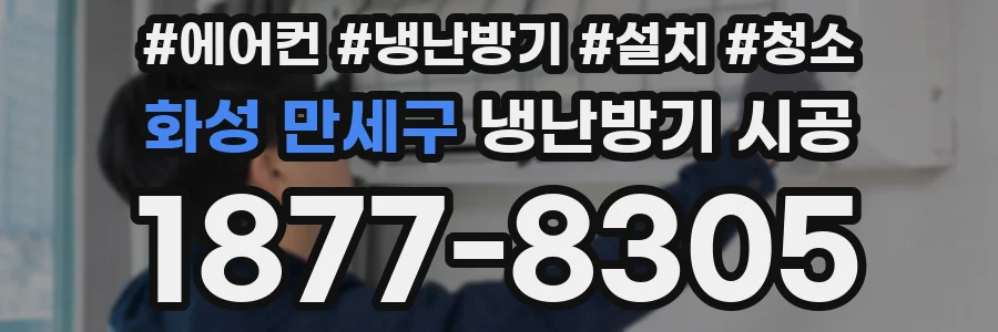 화성 만세구 냉난방기 시공