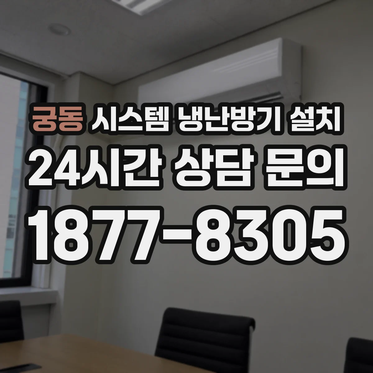 궁동 시스템 냉난방기 설치