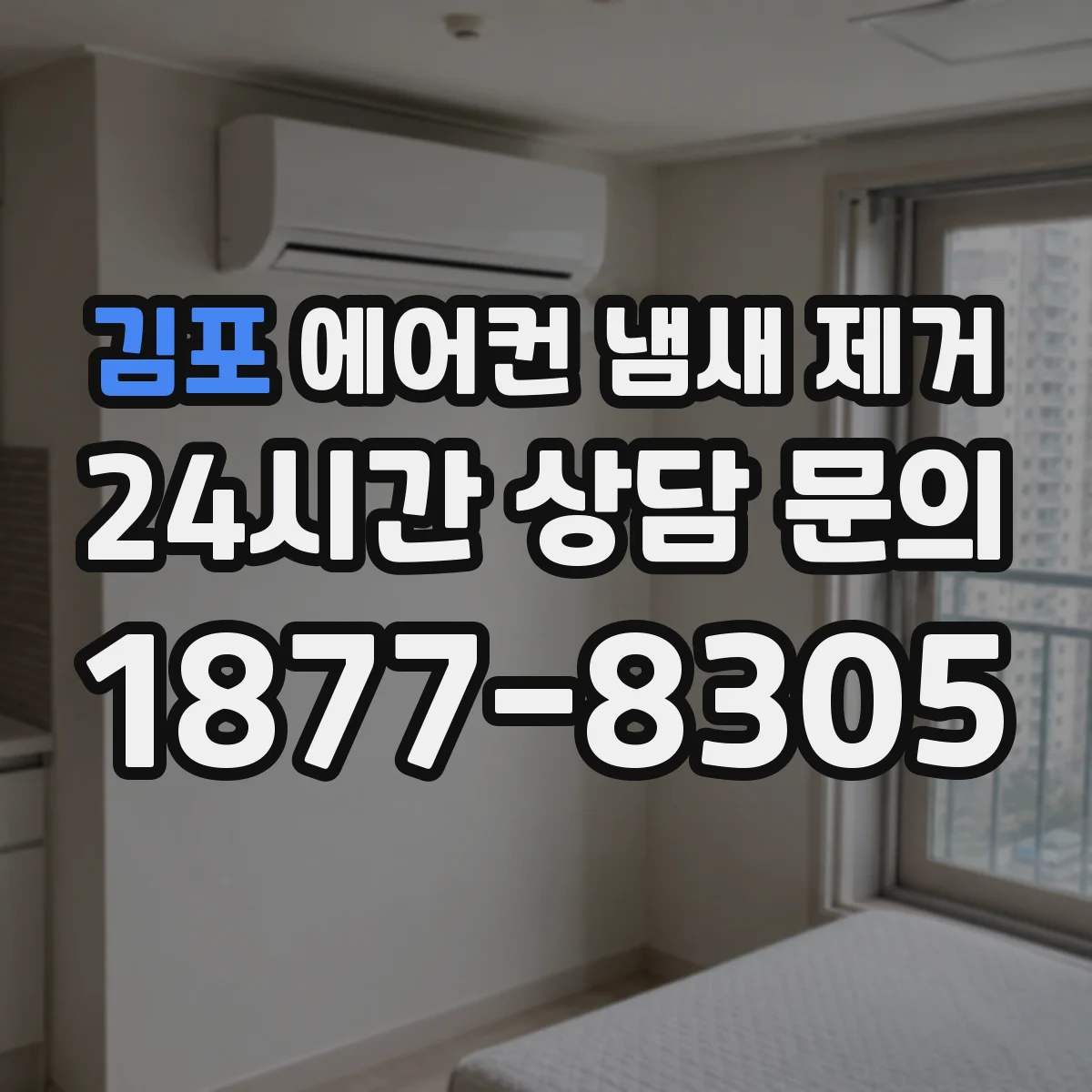 김포 에어컨 냄새 제거