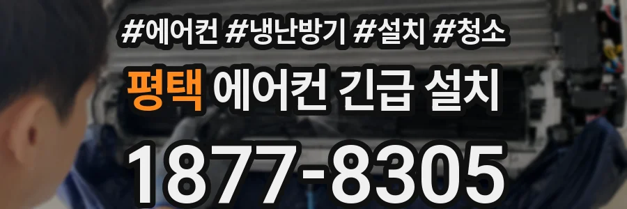 평택 에어컨 긴급 설치