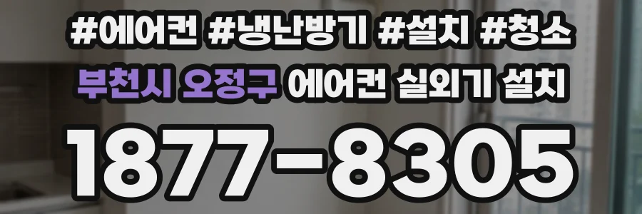부천시 오정구 에어컨 실외기 설치