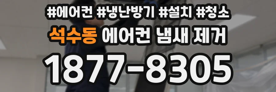 석수동 에어컨 냄새 제거