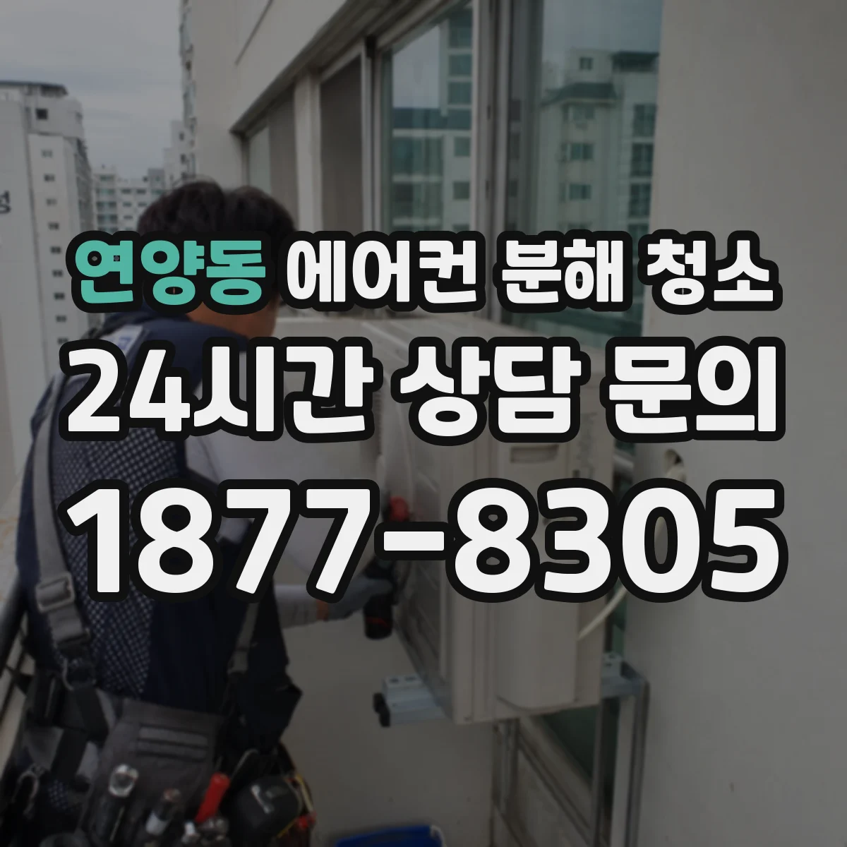 연양동 에어컨 분해 청소