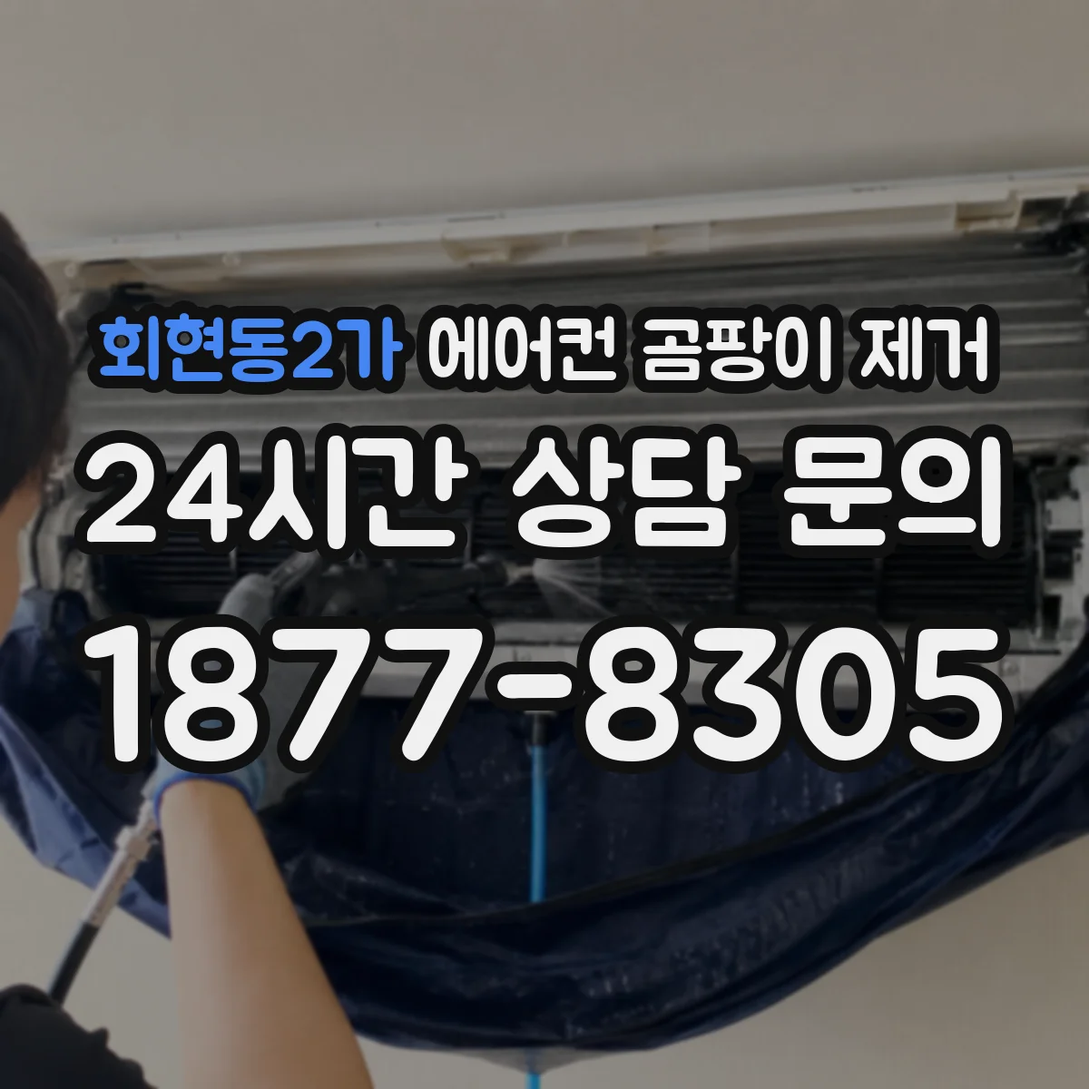 회현동2가 에어컨 곰팡이 제거