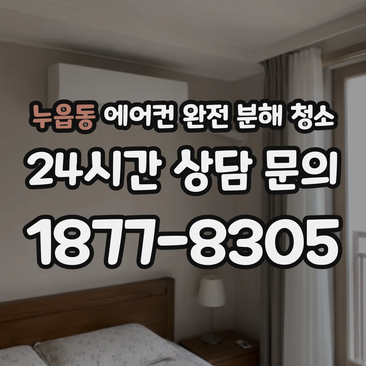 누읍동 에어컨 완전 분해 청소