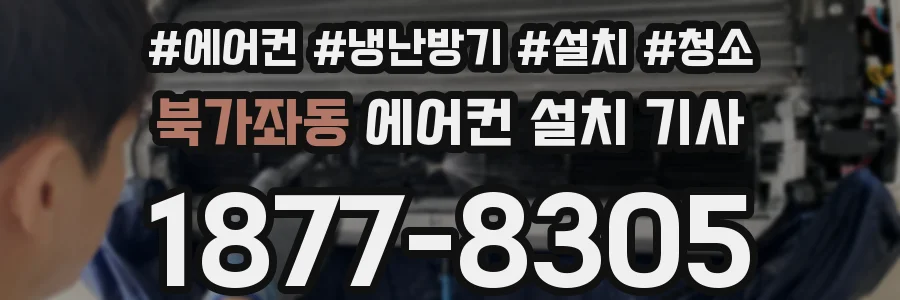 북가좌동 에어컨 설치 기사