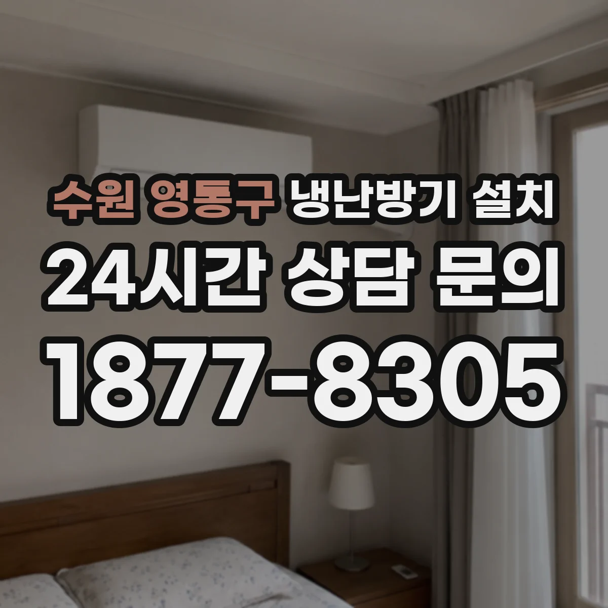 수원 영통구 냉난방기 설치