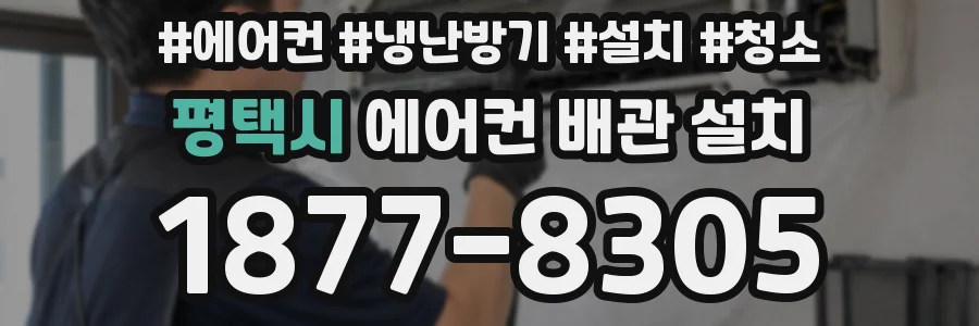 평택시 에어컨 배관 설치