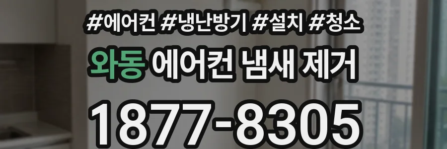 와동 에어컨 냄새 제거
