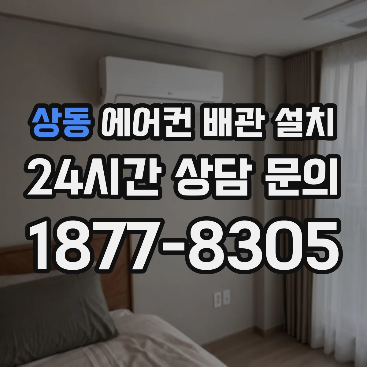 상동 에어컨 배관 설치
