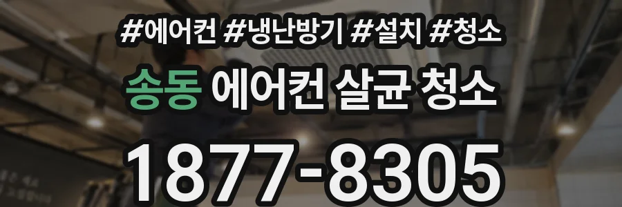 송동 에어컨 살균 청소