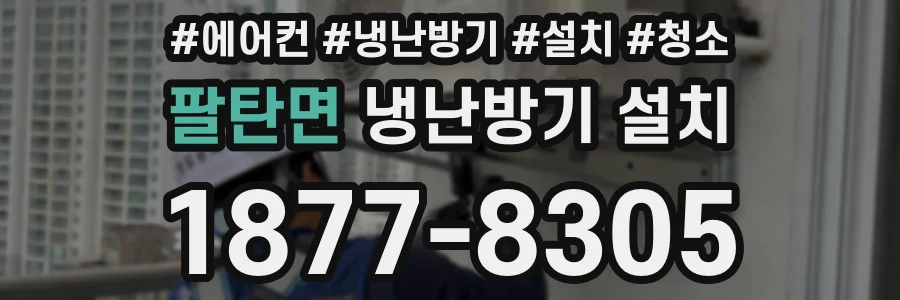 팔탄면 냉난방기 설치