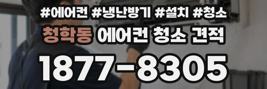 청학동 에어컨 청소 견적