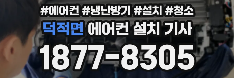 덕적면 에어컨 설치 기사