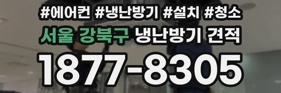 서울 강북구 냉난방기 견적