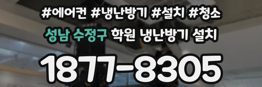 성남 수정구 학원 냉난방기 설치