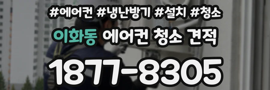 이화동 에어컨 청소 견적