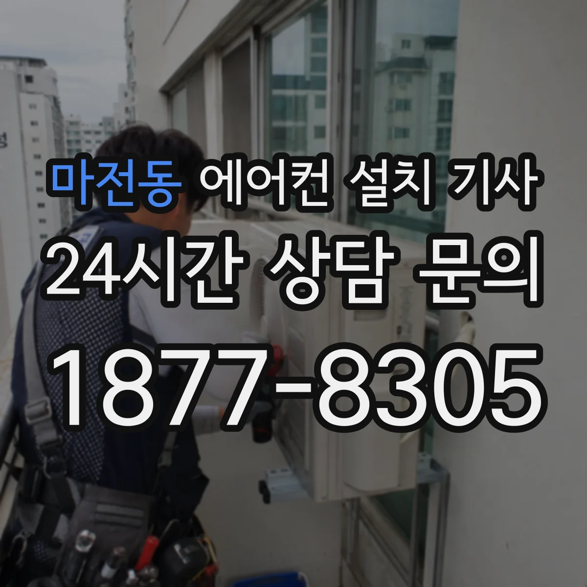 마전동 에어컨 설치 기사
