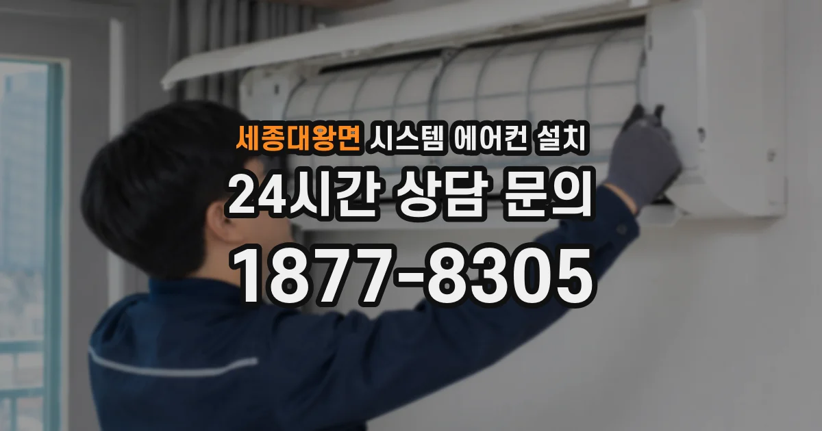 세종대왕면 시스템 에어컨 설치