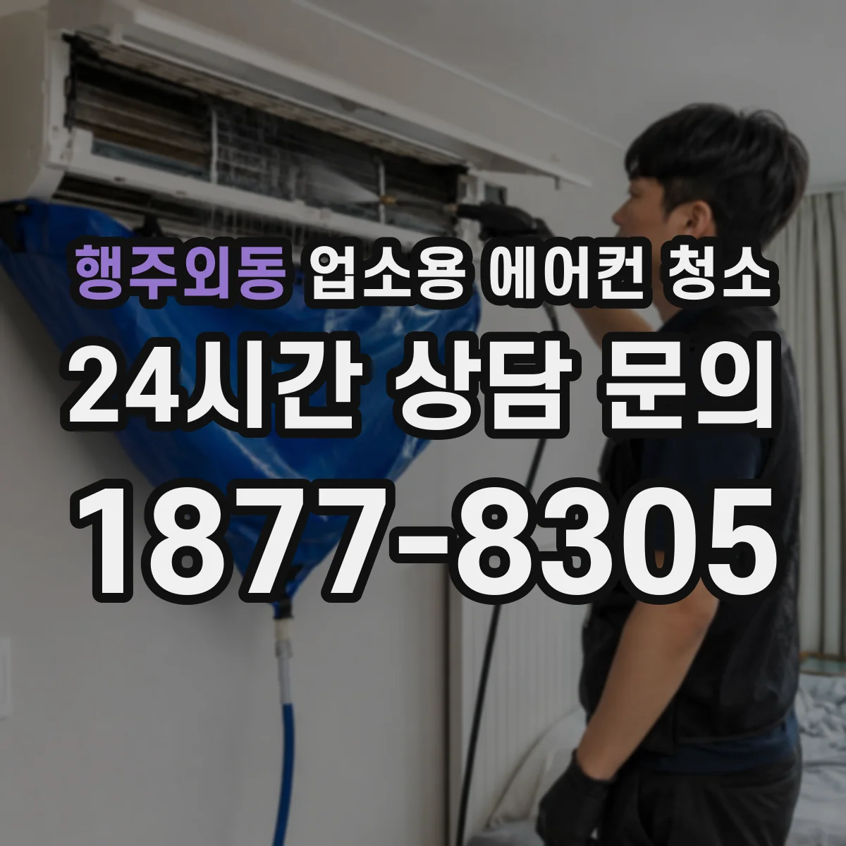 행주외동 업소용 에어컨 청소