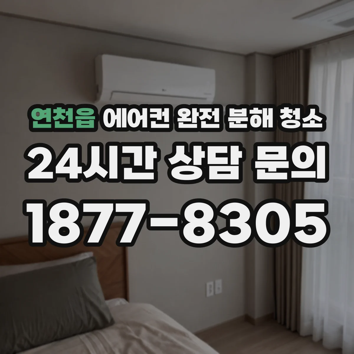 연천읍 에어컨 완전 분해 청소