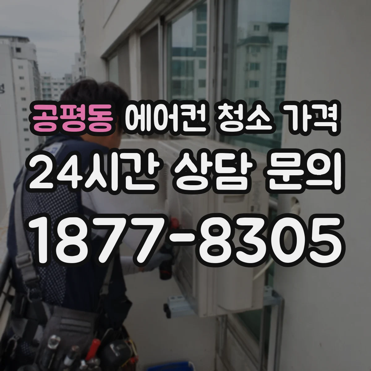 공평동 에어컨 청소 가격