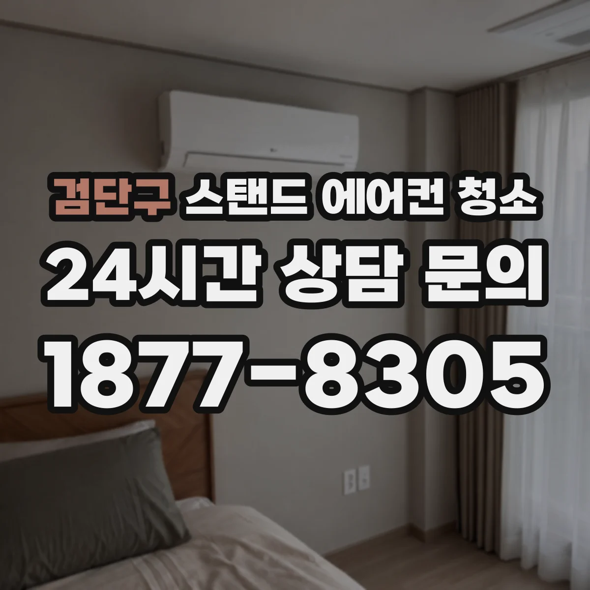 검단구 스탠드 에어컨 청소