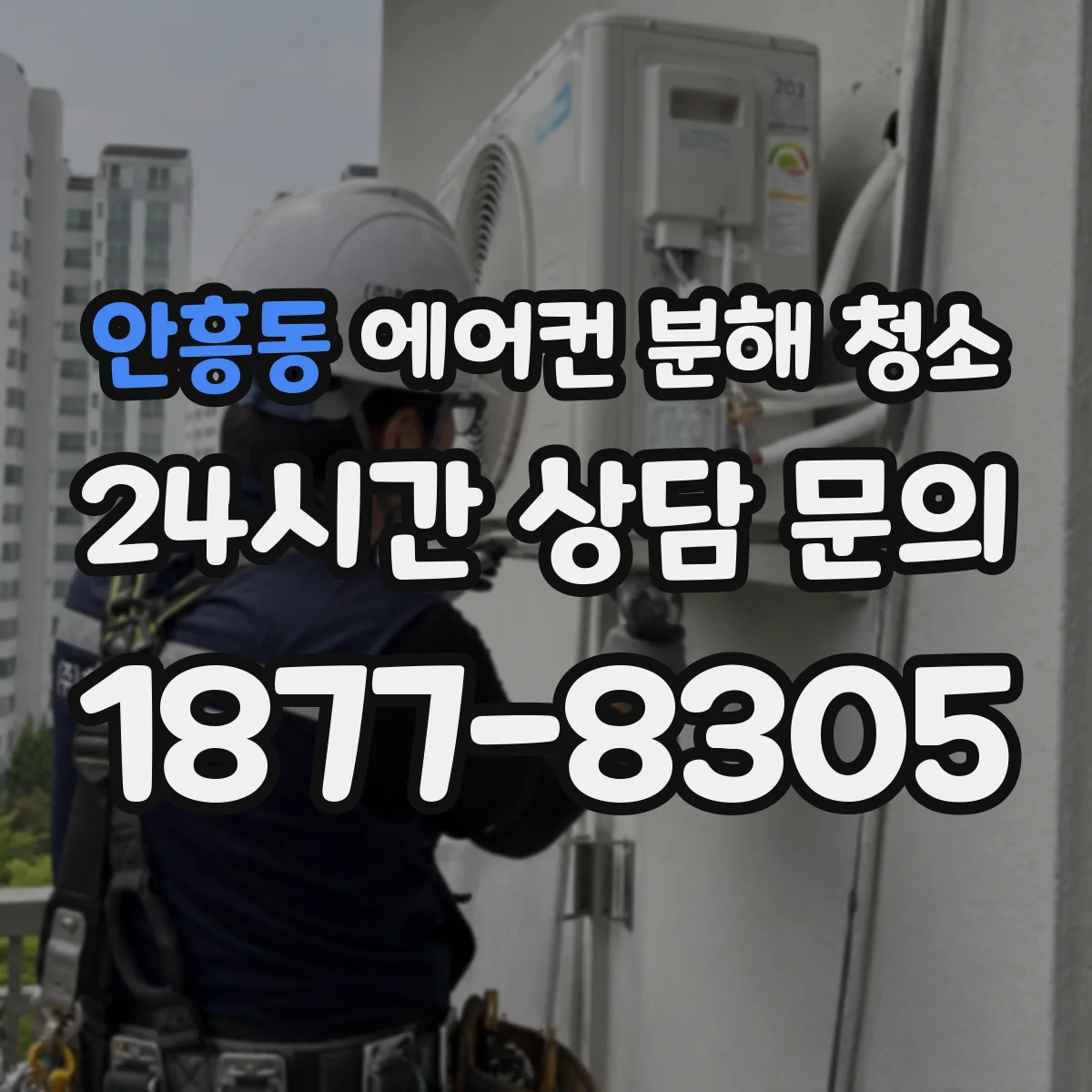 안흥동 에어컨 분해 청소