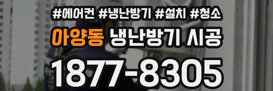 아양동 냉난방기 시공