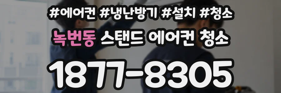 녹번동 스탠드 에어컨 청소
