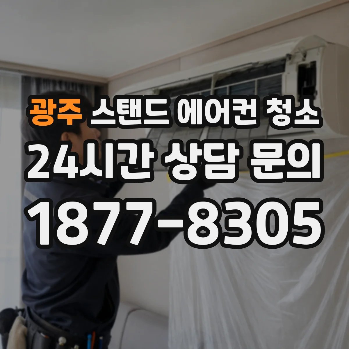 광주 스탠드 에어컨 청소 냉각핀 세척 시 흔한 실수 정리