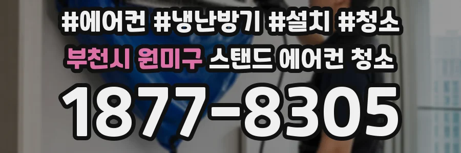 부천시 원미구 스탠드 에어컨 청소