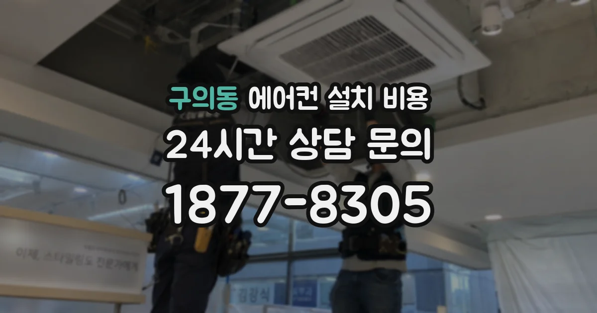 구의동 에어컨 설치 비용