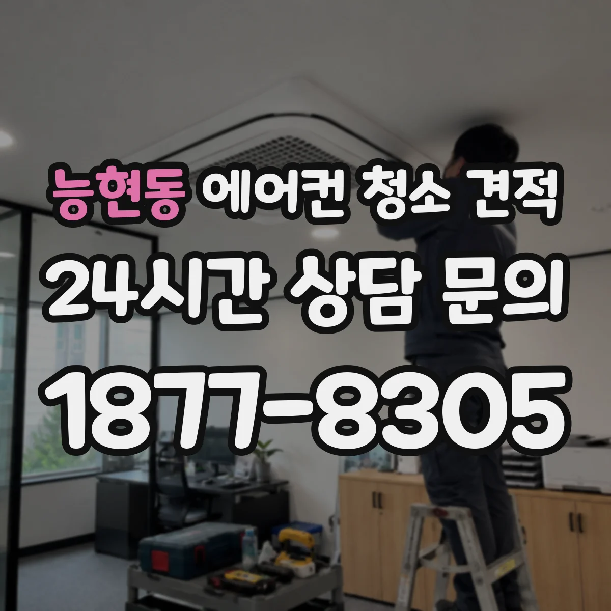능현동 에어컨 청소 견적