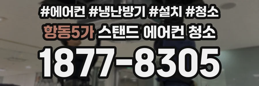 항동5가 스탠드 에어컨 청소