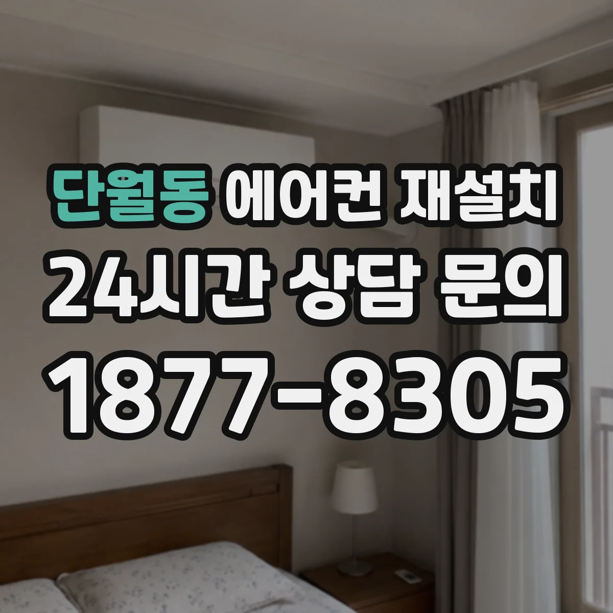 단월동 에어컨 재설치