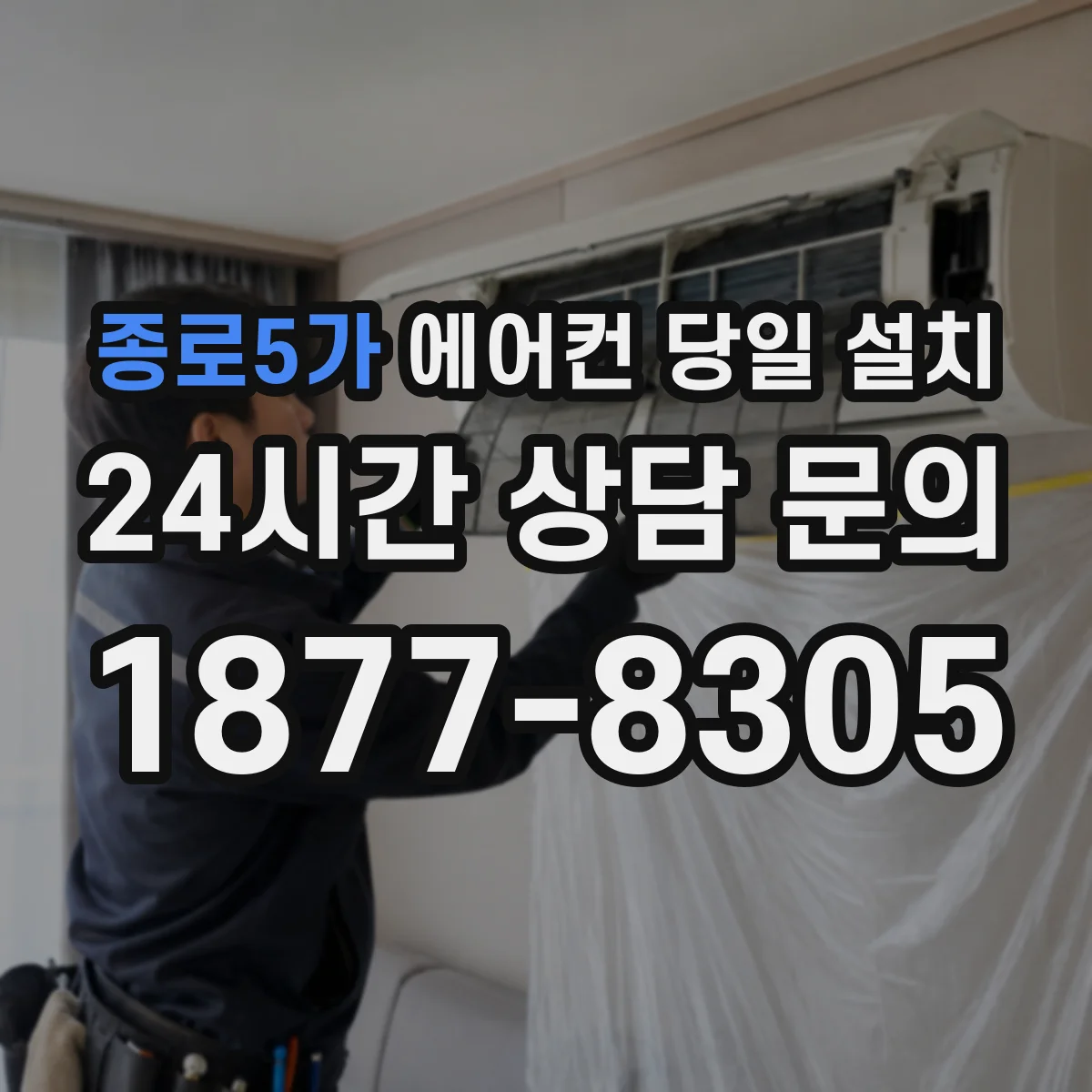 종로5가 에어컨 당일 설치