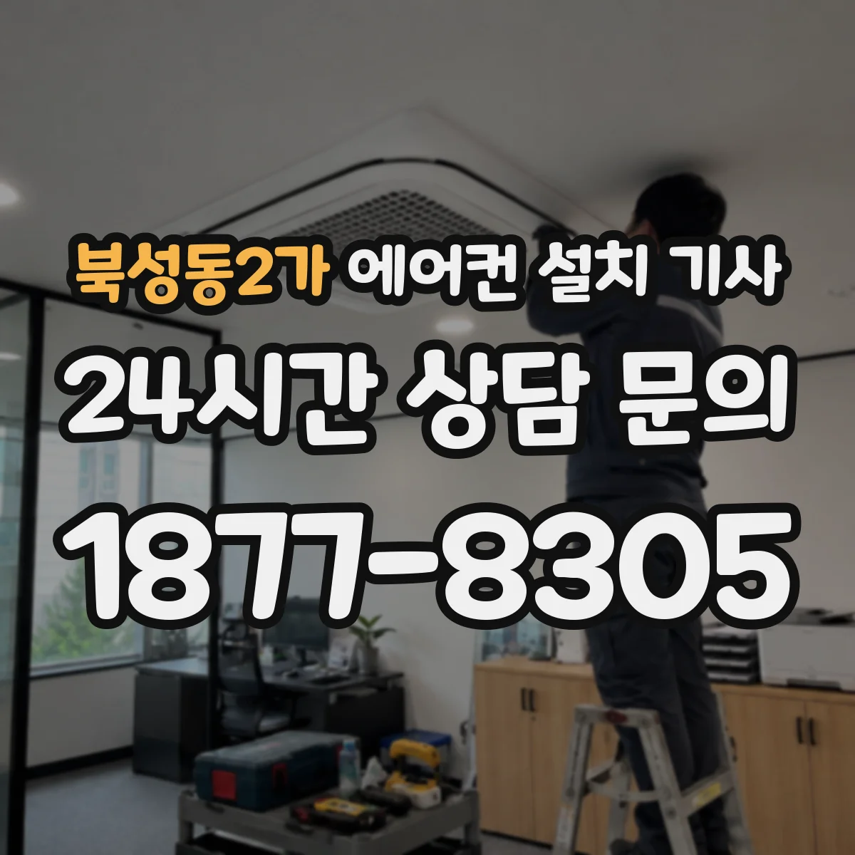 북성동2가 에어컨 설치 기사