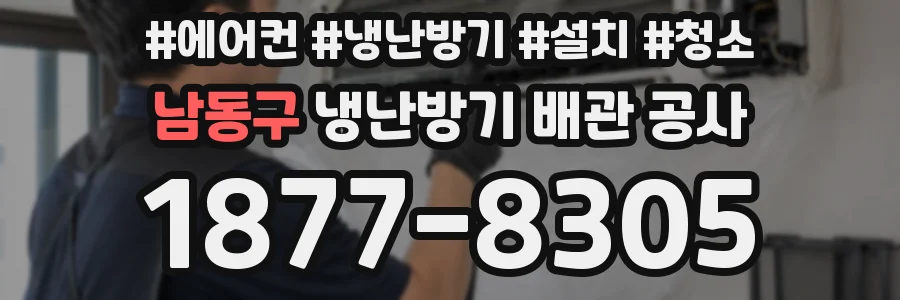 남동구 냉난방기 배관 공사