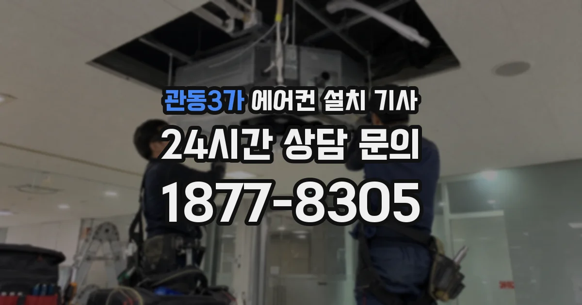 관동3가 에어컨 설치 기사
