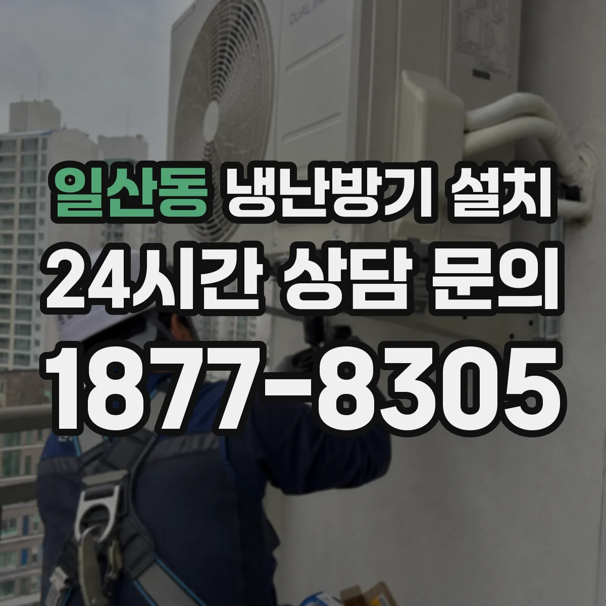 일산동 냉난방기 설치