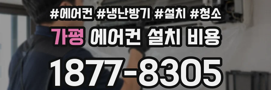 가평 에어컨 설치 비용