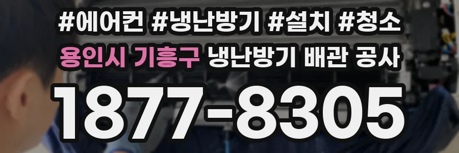 용인시 기흥구 냉난방기 배관 공사